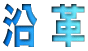 沿 革